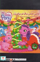 قیمت و خرید کتاب اولین جشن سال نو برای رز از پونی کوچک من | ایده بوک