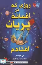 قیمت و خرید کتاب روزی که در افسانه پریان افتادم | ایده بوک