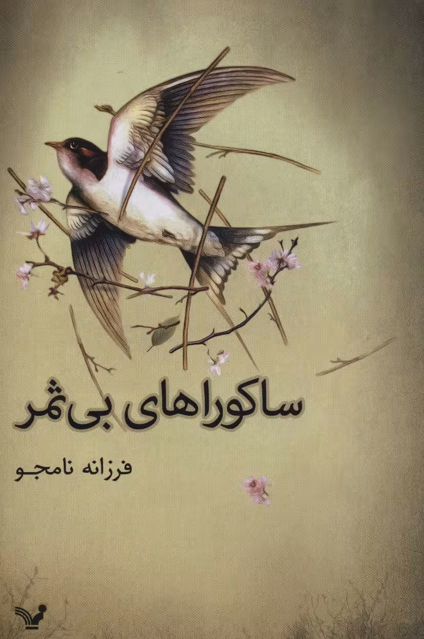 ساکوراهای بی ثمر - ناشربوک | خرید آنلاین کتاب