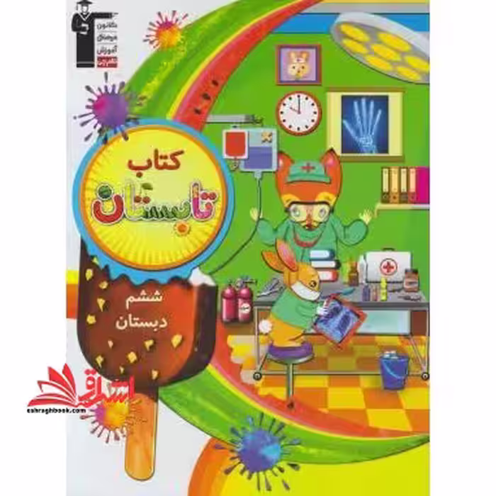 کتاب تابستان ششم ابتدایی - فروشگاه کتاب اشراق