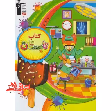 کتاب تابستان ششم ابتدایی - فروشگاه کتاب اشراق