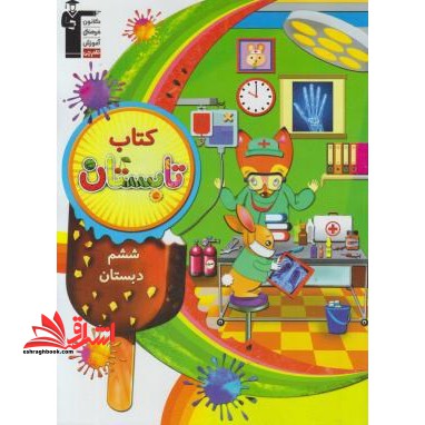 کتاب تابستان ششم ابتدایی - فروشگاه کتاب اشراق