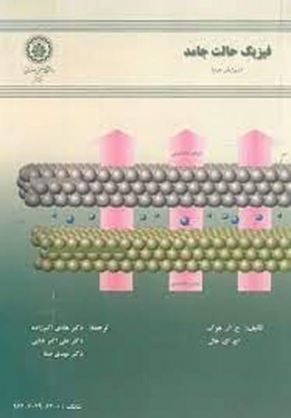 فیزیک حالت جامد هوک 58 - کتابفروشی کوچه کتاب