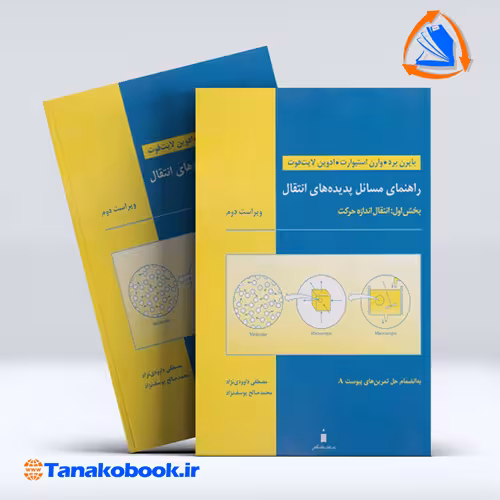 کتاب راهنمای مسائل پدیده های انتقال بایرن برد مصطفی داوودی نژاد انتشارات کتاب دانشگاهی