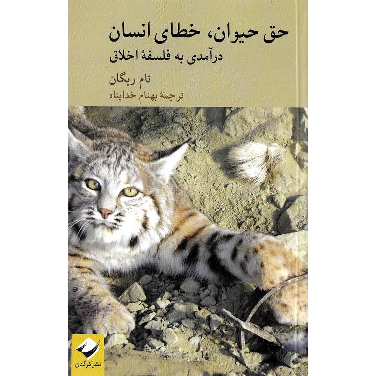 حق حیوان خطای انسان (درآمدی به فلسفه اخلاق)