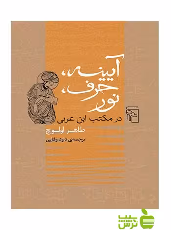 آیینه حرف نور طاهر اولوچ مرکز - سیب ترش - SibTorsh طاهر اولوچ