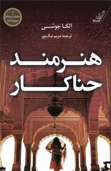 هنرمند حناکار - کتابفروشی کوچه کتاب