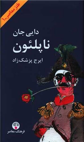 دایی جان ناپلئون - کتابفروشی کوچه کتاب