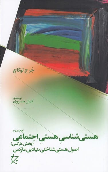 هستی شناسی هستی اجتماعی (بخش مارکس) (اصول هستی شناختی بنیادین مارکس) - کتاب‌فروشی کوچه کتاب