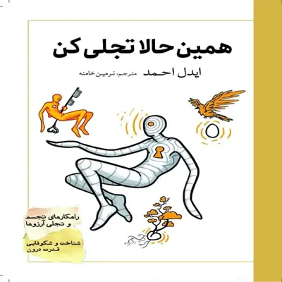 کتاب همین حالا تجلی کن ـ شناخت و شکوفایی قدرت درون، راهکارهای تجسم و تجلی آرزوها اثر ایدل احمد انتشارات سبزان