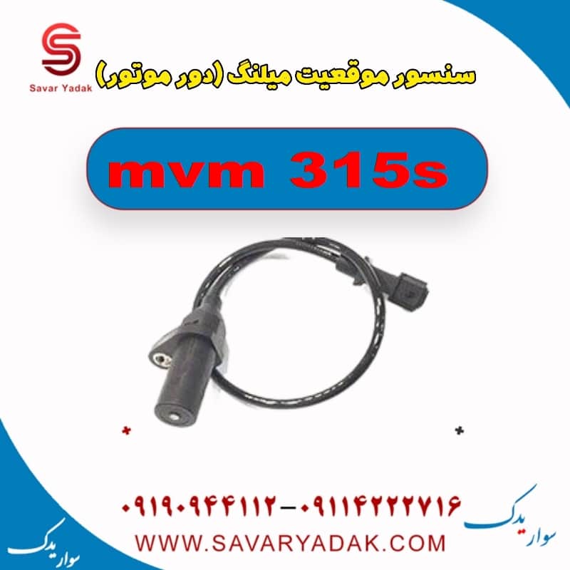 سنسور موقعیت میلنگ (دور موتور ) ام وی ام 315s