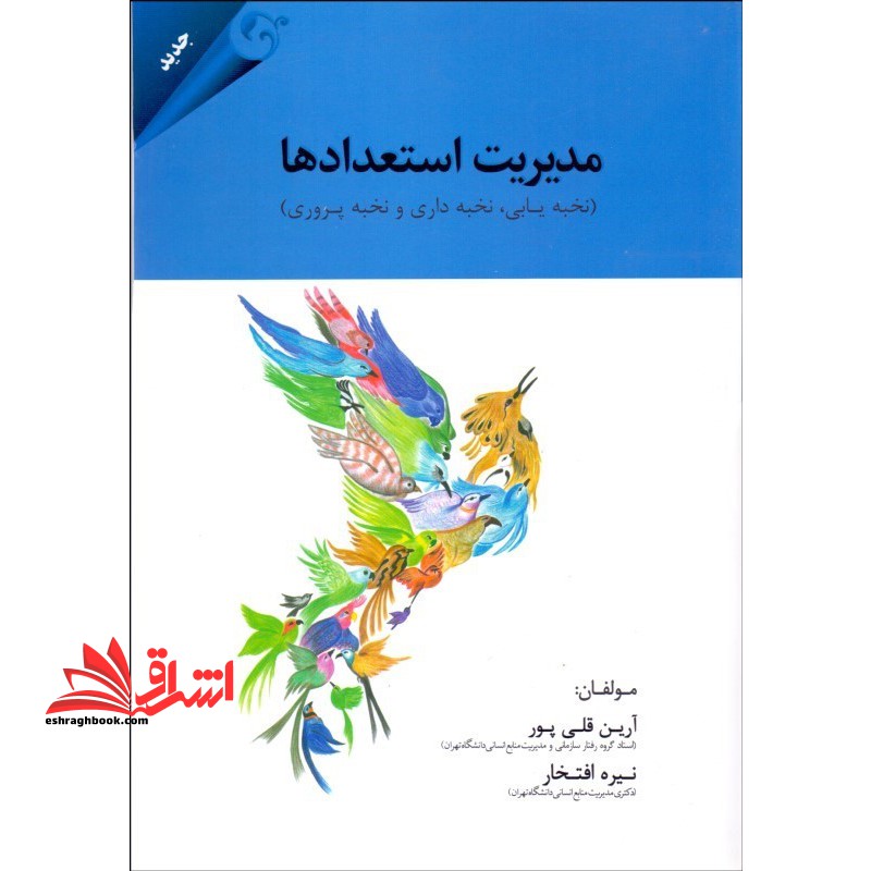 مدیریت استعداد نخبه یابی،نخبه داری و نخبه پروری (مدیریت منابع انسانی پیشرفته) - فروشگاه کتاب اشراق