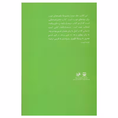 كتاب قصه هاي خوب براي بچه هاي خوب قصه هايي از سندباد نامه و قابوس نامه نشر امير كبير جلد 3