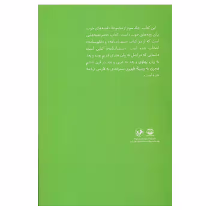 كتاب قصه هاي خوب براي بچه هاي خوب قصه هايي از سندباد نامه و قابوس نامه نشر امير كبير جلد 3
