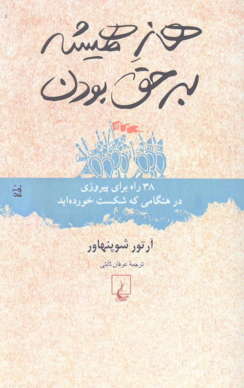 هنر همیشه بر حق بودن