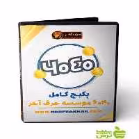 پکیج کامل 6040 حرف آخر - سیب ترش - SibTorsh