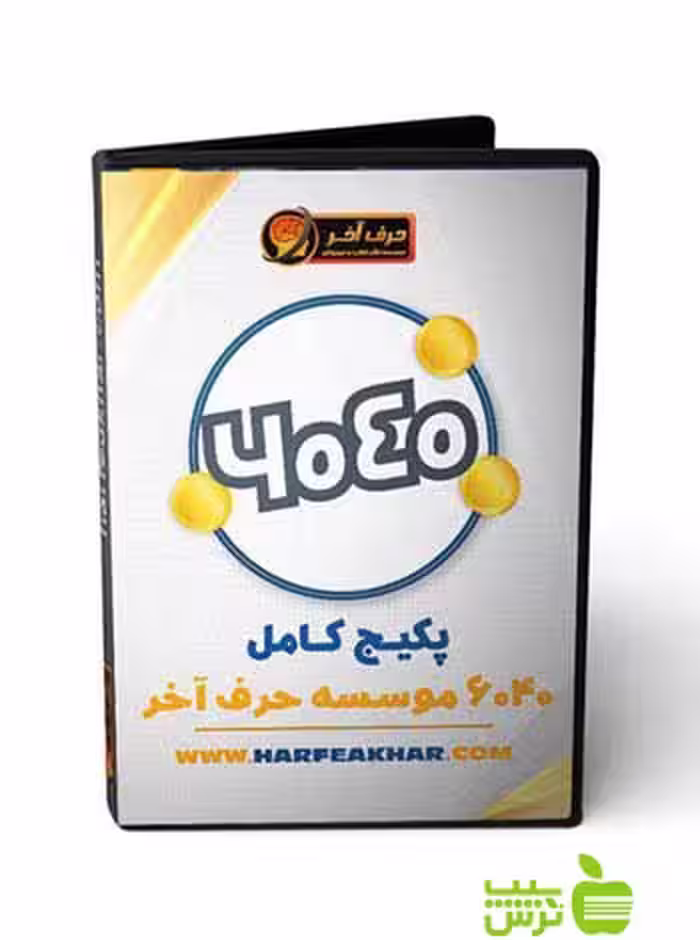 پکیج کامل 6040 حرف آخر - سیب ترش - SibTorsh