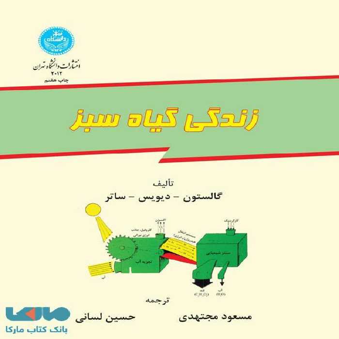 زندگی گیاه سبز نشر دانشگاه تهران