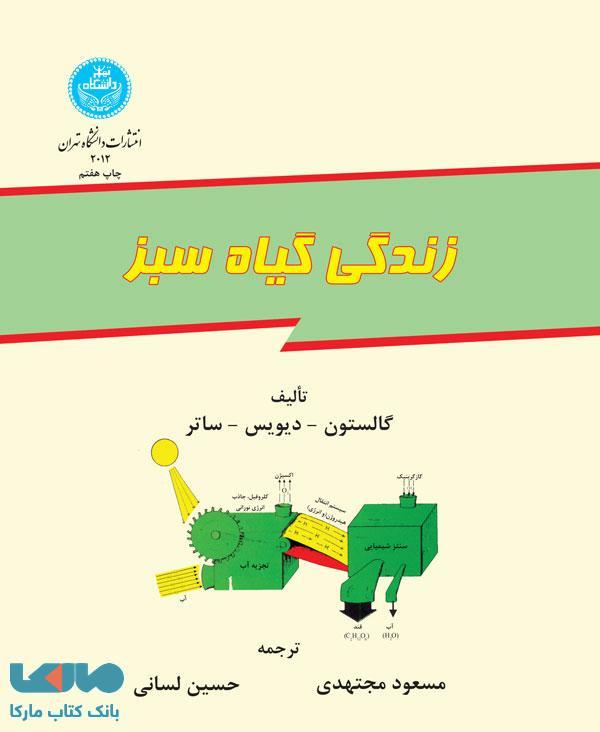زندگی گیاه سبز نشر دانشگاه تهران