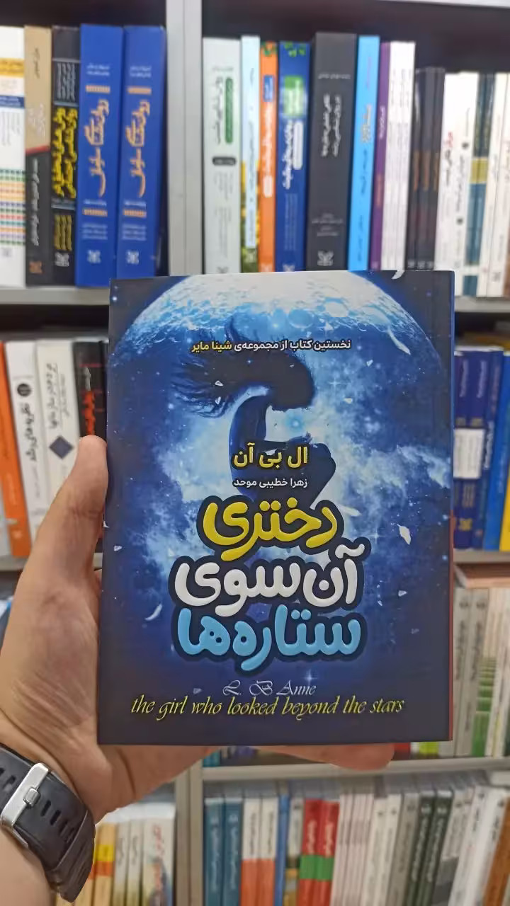 دختری آن سوی ستاره ها آتیسا - بانک کتاب ماندگار-قیمت-خرید-کتاب-کمک-درسی-کنکور-دانشگاهی