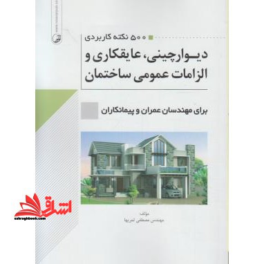 500 نکته کاربردی دیوار چینی،عایقکاری و الزامات عمومی ساختمان برای مهندسان عمران و پیمانکاران - فروشگاه کتاب اشراق