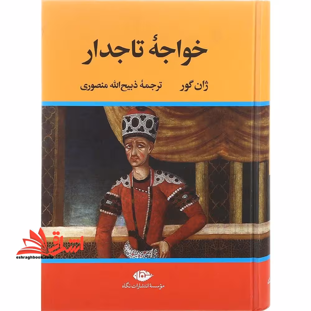 خواجه ی تاجدار - فروشگاه کتاب اشراق