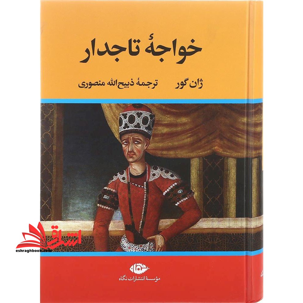 خواجه ی تاجدار - فروشگاه کتاب اشراق