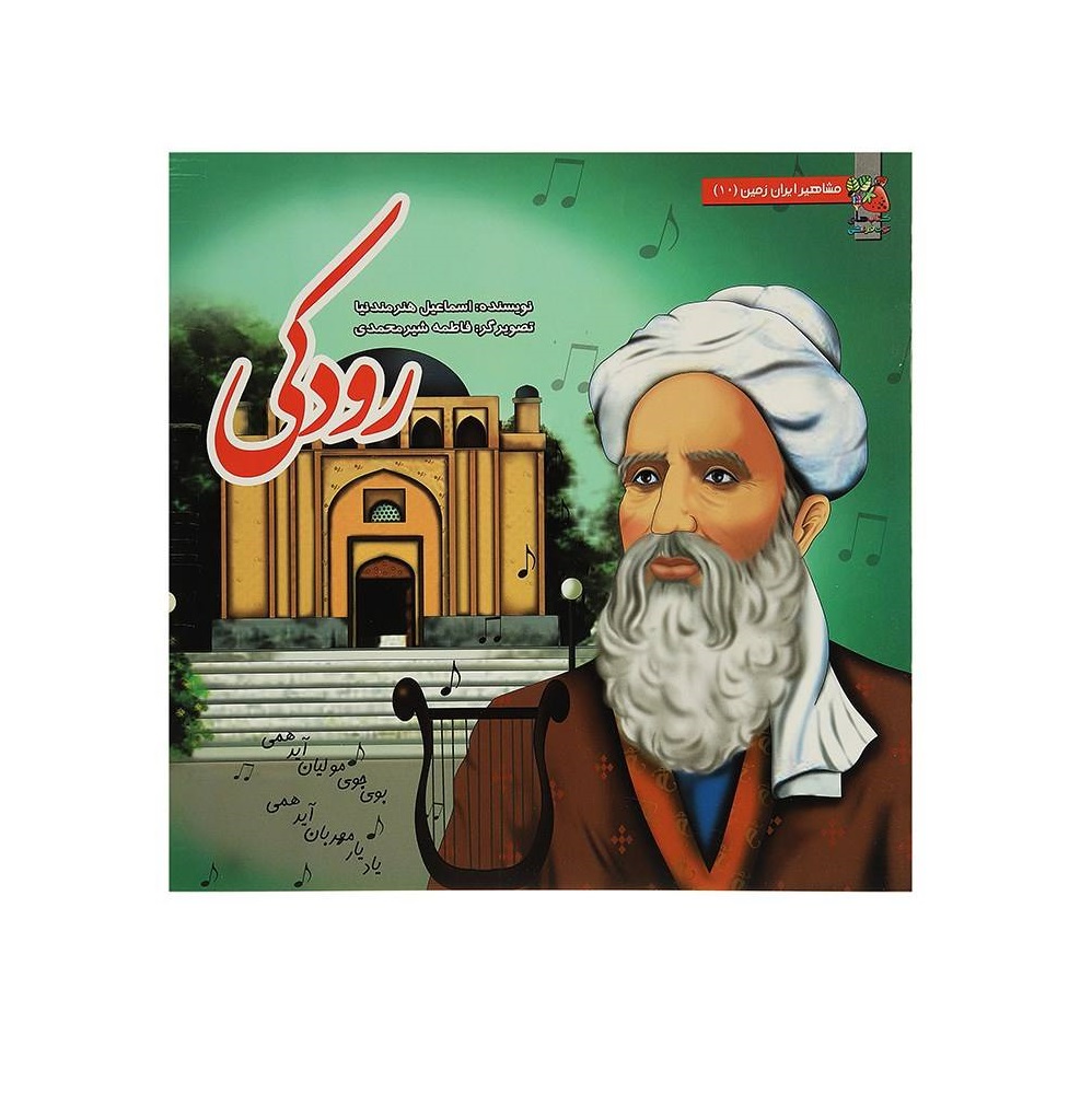 کتاب مشاهیر ایران زمین 10 رودکی