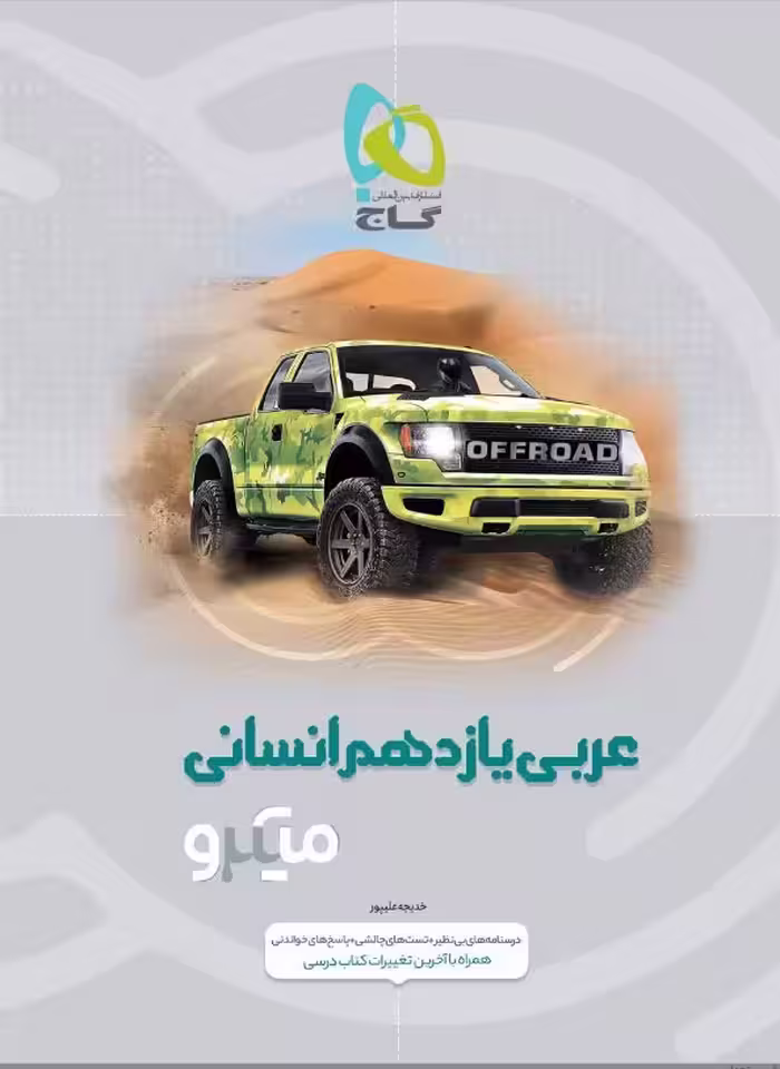میکرو عربی یازدهم رشته انسانی گاج
