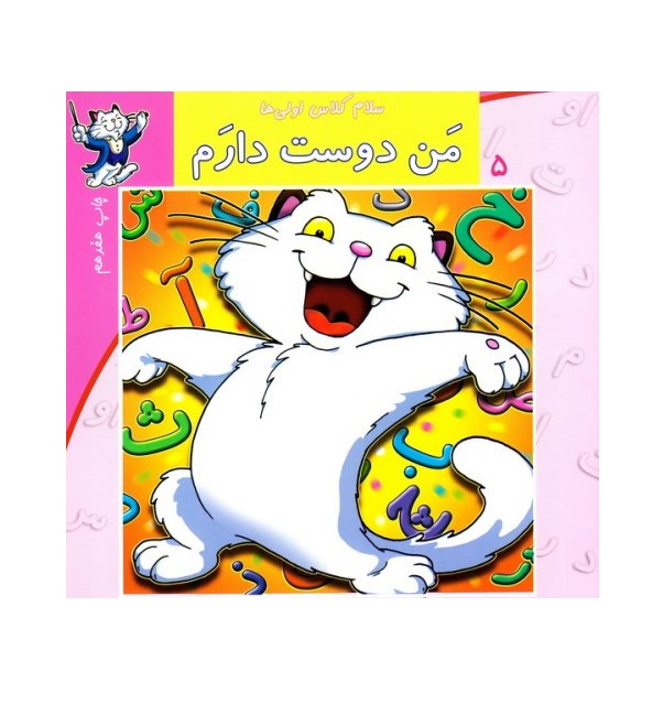کتاب سلام کلاس اولی ها 5 (من دوست دارم)