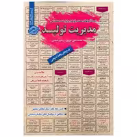کتاب نمونه آزمونهای استخدامی مدیریت تولید اثر محمد علی عزیزی