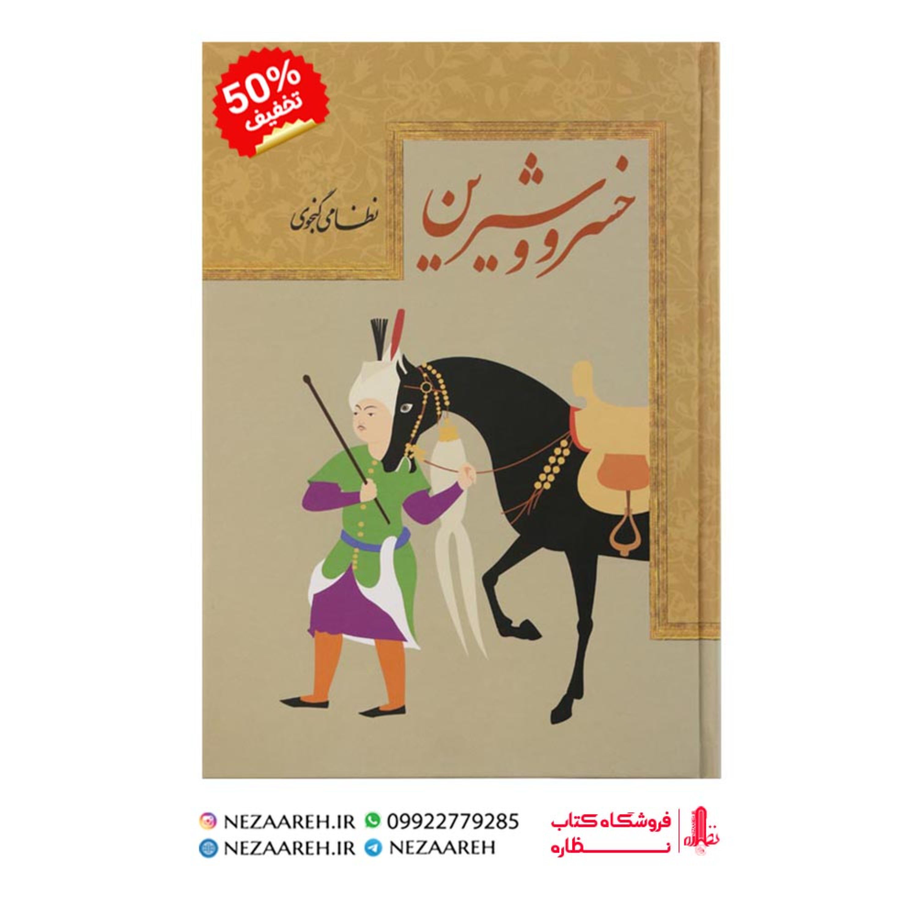کتاب خسرو و شیرین ( همراه با نثر روان ) نظامی گنجوی 