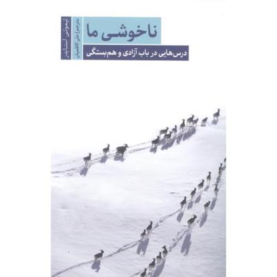 ناخوشی ما درس‌هایی در باب آزادی