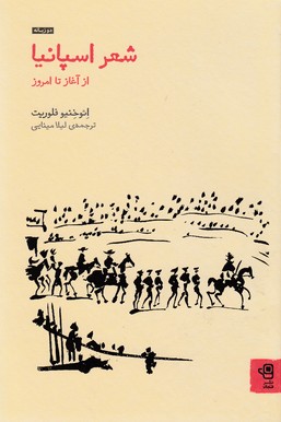 شعر اسپانیا از آغاز تا امروز
