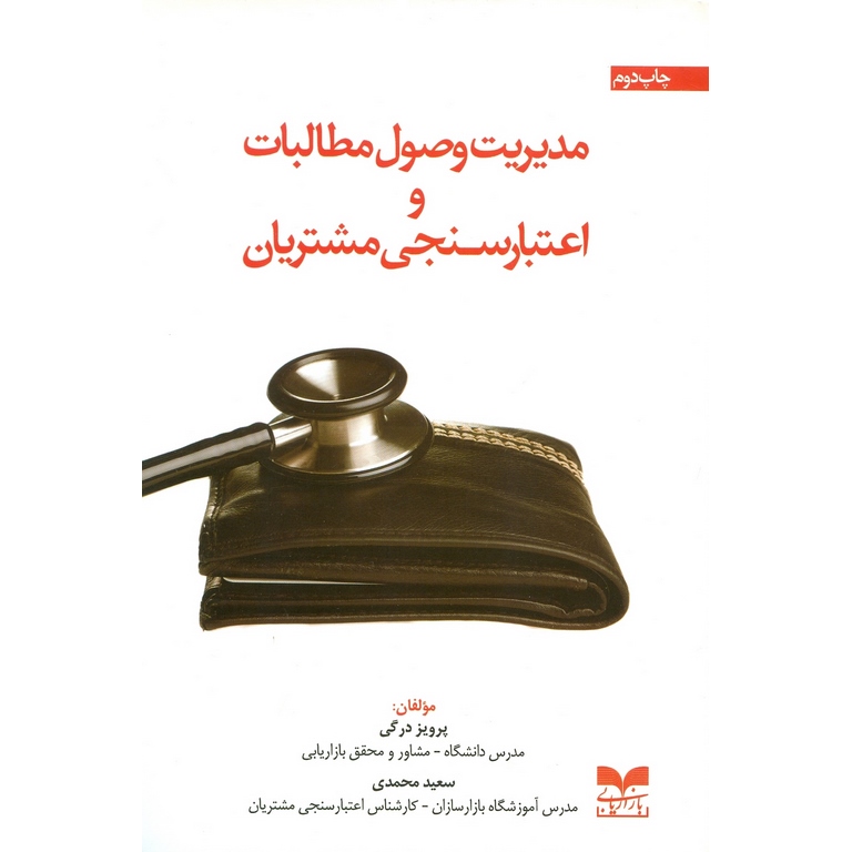 مدیریت وصول مطالبات و اعتبار سنجی مشتریان