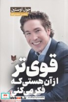 قیمت و خرید کتاب قوی تر از آن هستی که فکر می کنی | ایده بوک