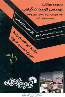 مهندسی تولیدات گیاهی ( ابراهیم زاده – حسن خواه ) مجموعه سوالات کاردانی به کارشناسی 454