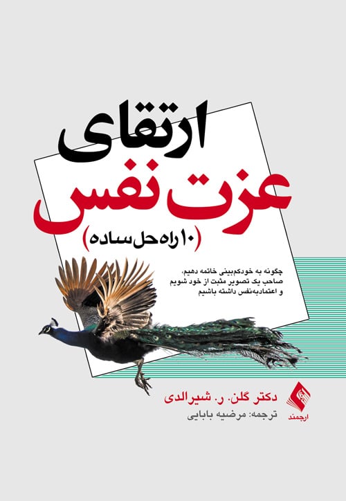 ارتقای عزت نفس ( 10راه حل ساده ) - کتابفروشی کوچه کتاب