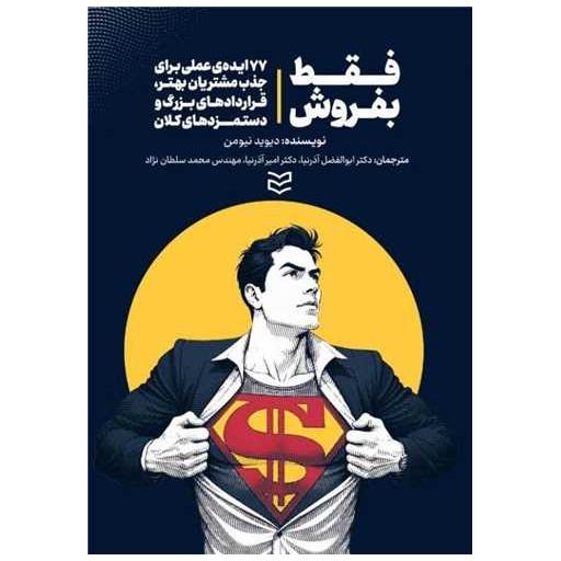 کتاب فقط بفروش اثر دیوید نیومن