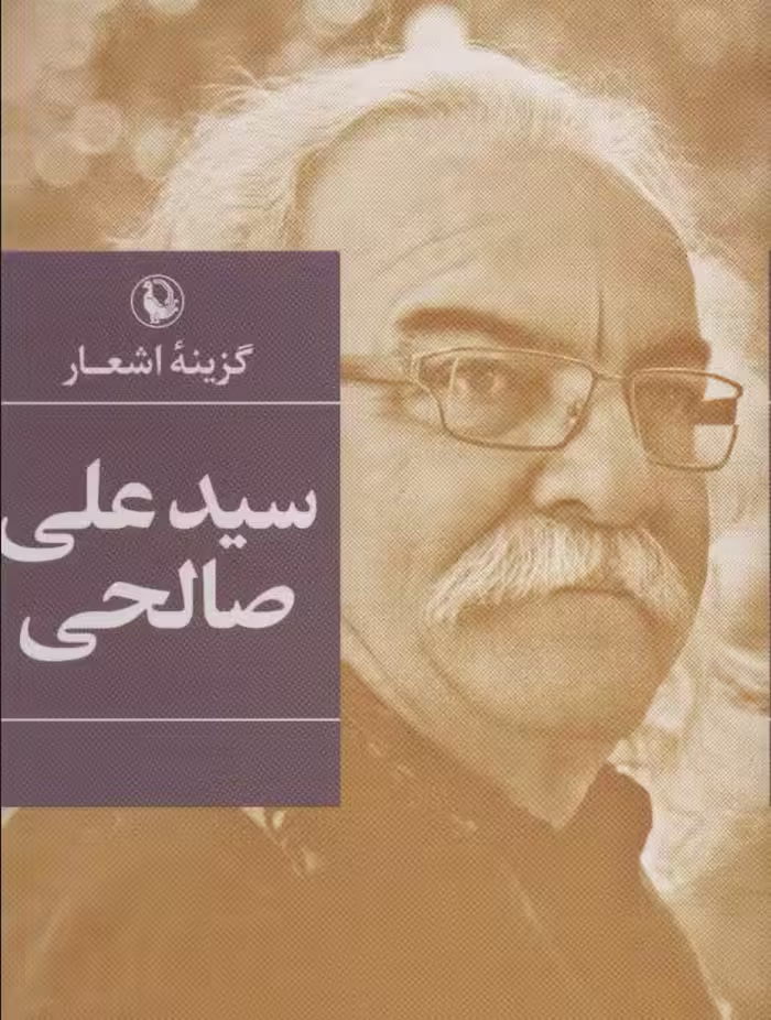 گزینه اشعار سیدعلی صالحی - ناشربوک | خرید آنلاین کتاب