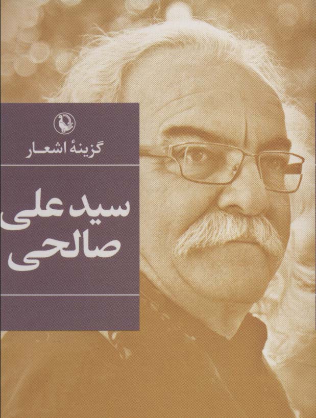 گزینه اشعار سیدعلی صالحی - ناشربوک | خرید آنلاین کتاب