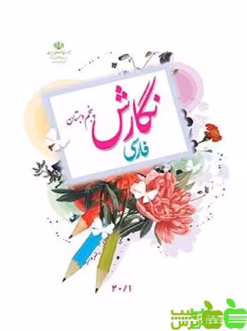 درسی نگارش فارسی پنجم ابتدایی - سیب ترش - SibTorsh خرید با تخفیف ویژه