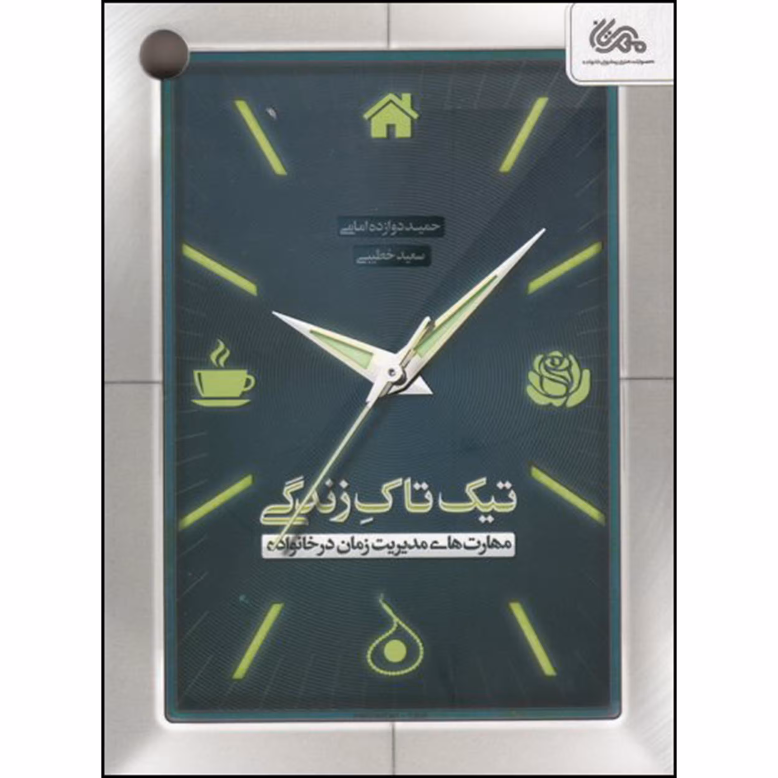 کتاب تیک تاک زندگی اثر حمید دوازده امامی و سعید خطیبی نشر قبسات