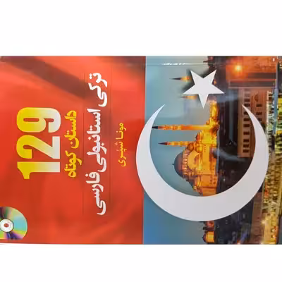 کتاب 129 داستان ترکی استانبولی فارسی اثر مونا شیری انتشارات دانشیار