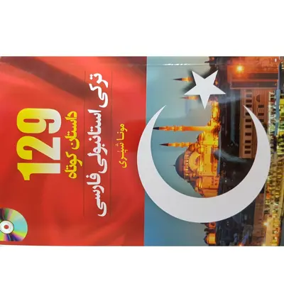 کتاب 129 داستان ترکی استانبولی فارسی اثر مونا شیری انتشارات دانشیار