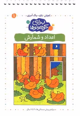 برای کوچولوها 1: اعداد و شمارش
