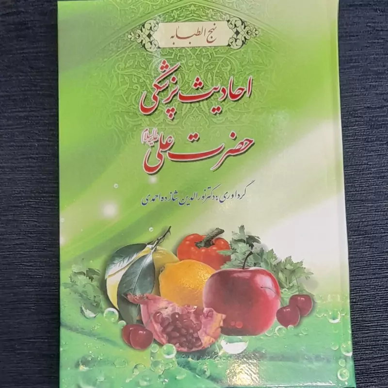 احادیث پزشکی حضرت علی علیه السلام (نهج الطبابه)