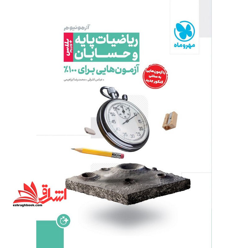 آزمونیوم ریاضیات پایه و حسابان پلاس آزمون هایی برای 100% - فروشگاه کتاب اشراق