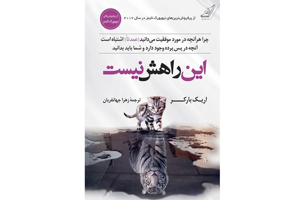 این راهش نیست – اریک بارکر- زهرا جهانفریان – کوله پشتی