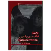 کتاب هاکلبری فین (دوزبانه) اثر مارک تواین